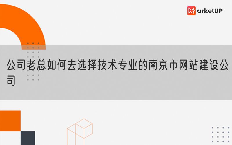 公司老总如何去选择技术专业的南京市网站建设公司(图1)