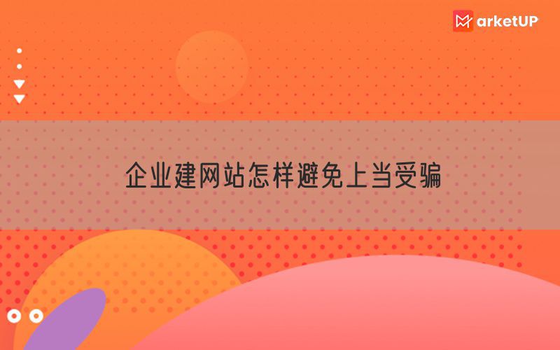 企业建网站怎样避免上当受骗(图1)