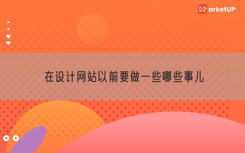 在设计网站以前要做一些哪些事儿(图1)
