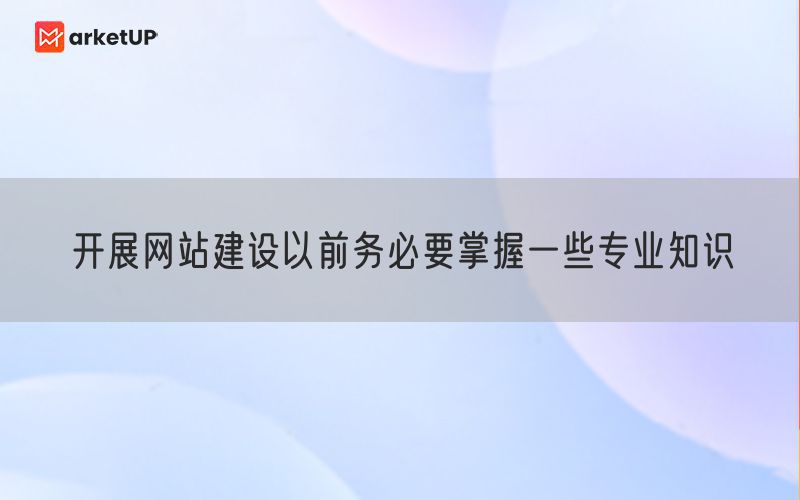 开展网站建设以前务必要掌握一些专业知识(图1)