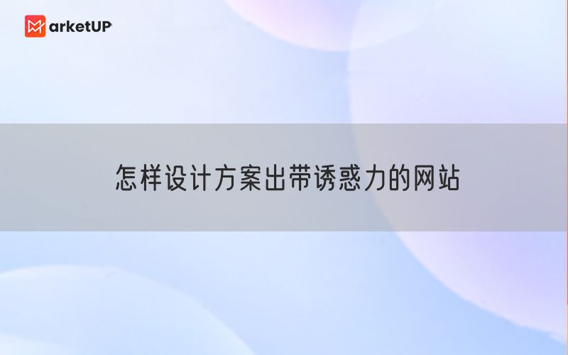 怎样设计方案出带诱惑力的网站(图1)