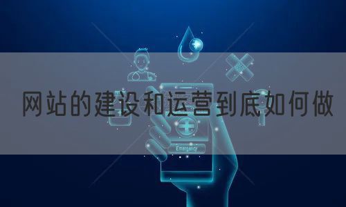 网站的建设和运营到底如何做(图1)