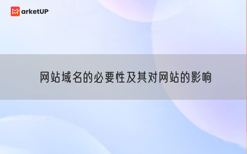 网站域名的必要性及其对网站的影响(图1)