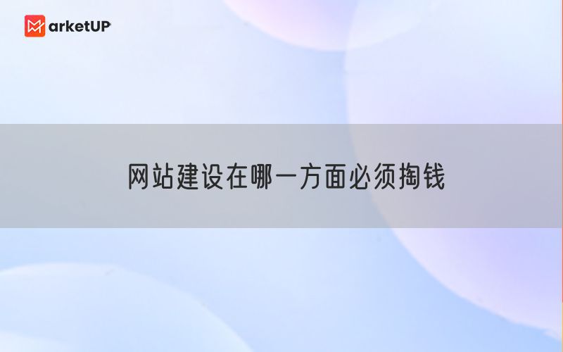 网站建设在哪一方面必须掏钱(图1)