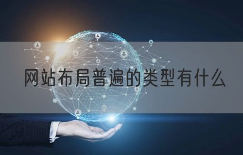 网站布局普遍的类型有什么(图1)