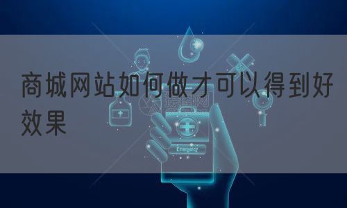 商城网站如何做才可以得到好效果(图1)