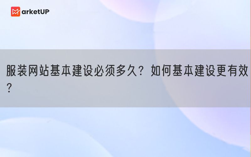 服装网站基本建设必须多久？如何基本建设更有效？(图1)