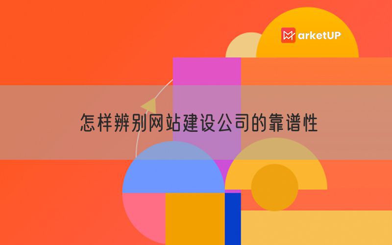 怎样辨别网站建设公司的靠谱性(图1)