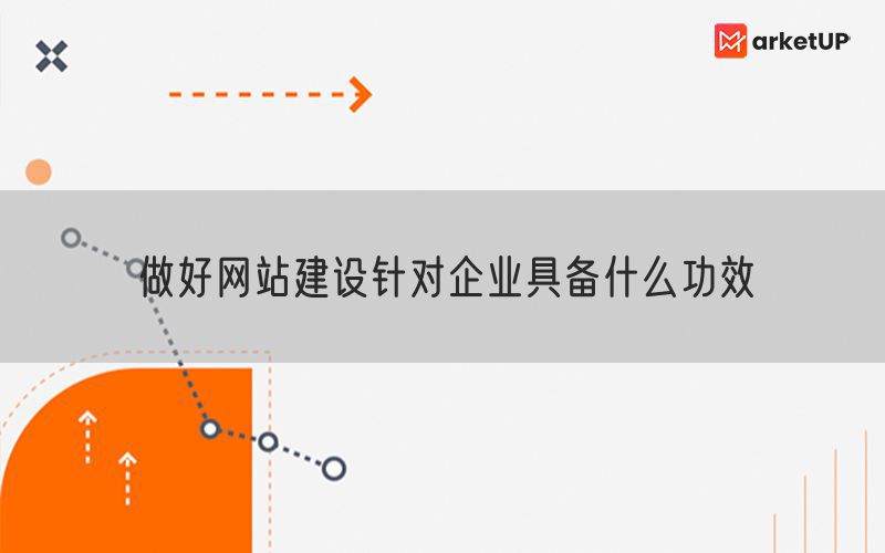 做好网站建设针对企业具备什么功效(图1)