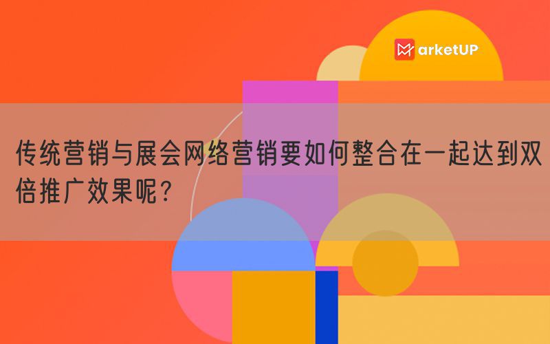 传统营销与展会网络营销要如何整合在一起达到双倍推广效果呢？(图1)
