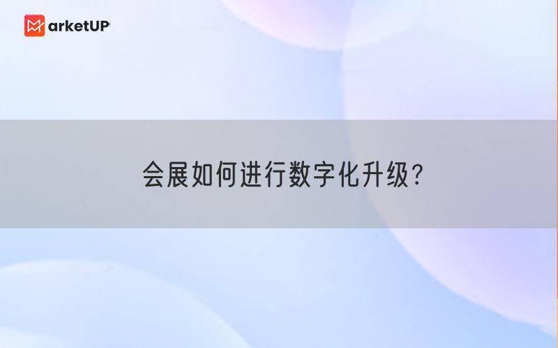 会展如何进行数字化升级？(图1)