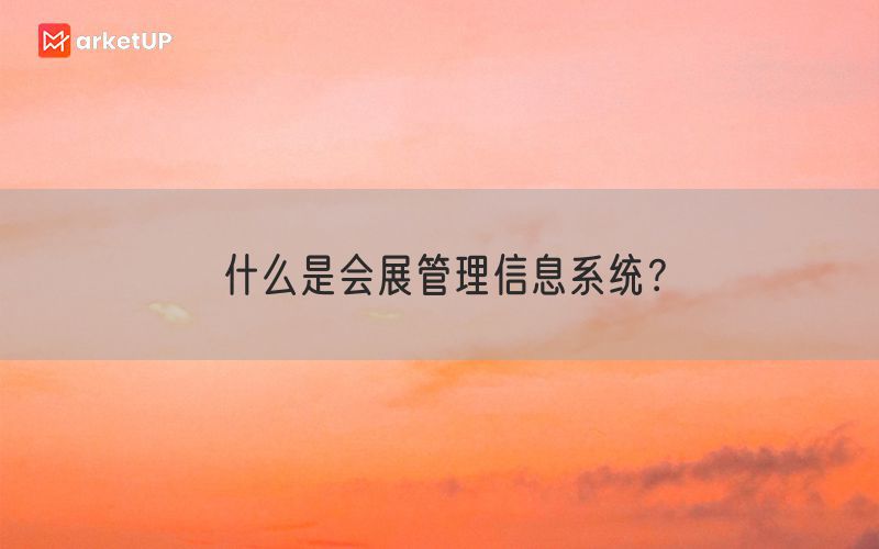 什么是会展管理信息系统？(图1)