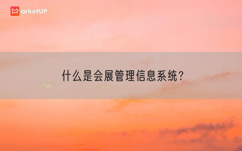 什么是会展管理信息系统？(图1)