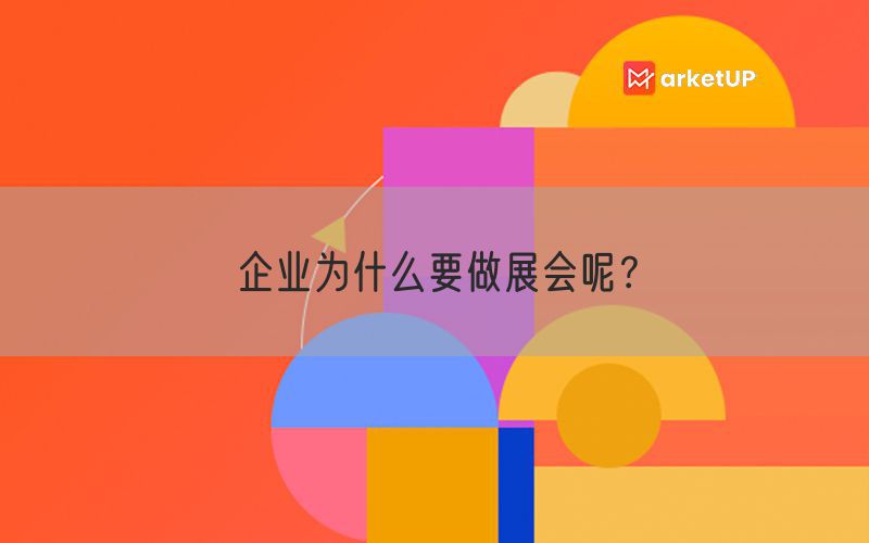 企业为什么要做展会呢？(图1)