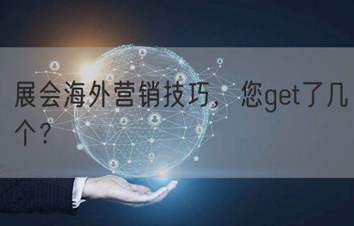 展会海外营销技巧，您get了几个？(图1)