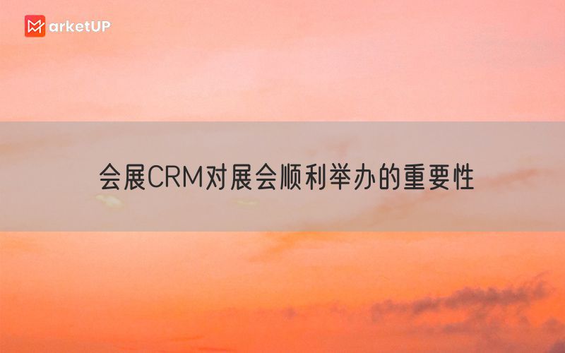 会展CRM对展会顺利举办的重要性(图1)