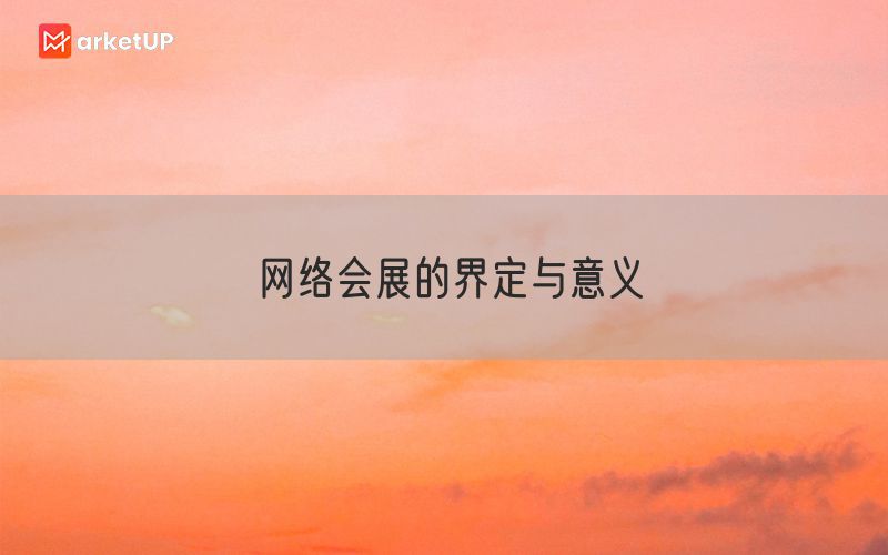 网络会展的界定与意义(图1)