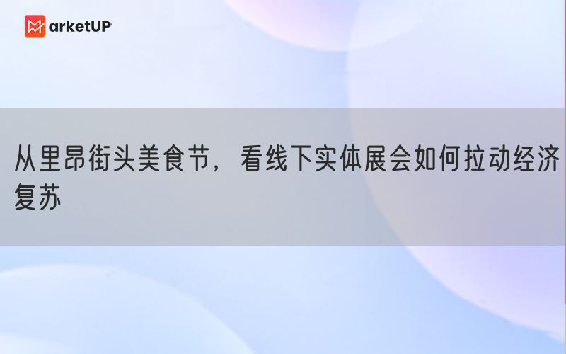 从里昂街头美食节，看线下实体展会如何拉动经济复苏(图1)