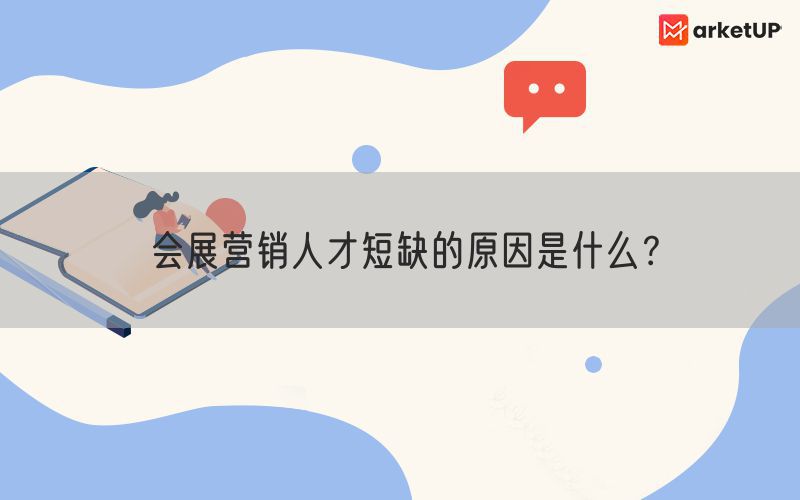 会展营销人才短缺的原因是什么？(图1)