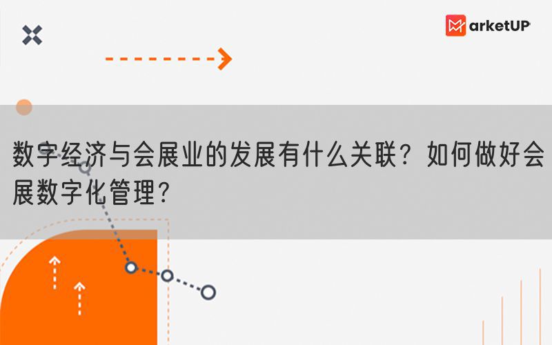 数字经济与会展业的发展有什么关联？如何做好会展数字化管理？(图1)