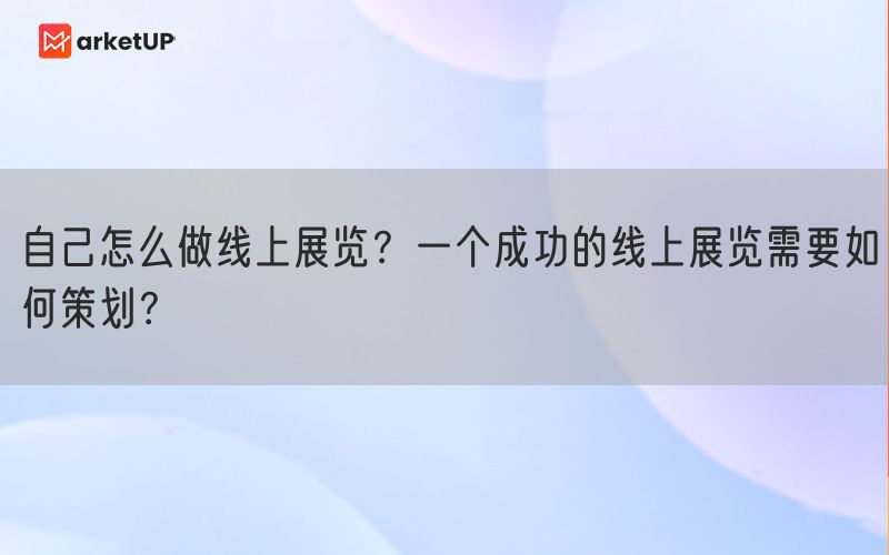 自己怎么做线上展览？一个成功的线上展览需要如何策划？(图1)