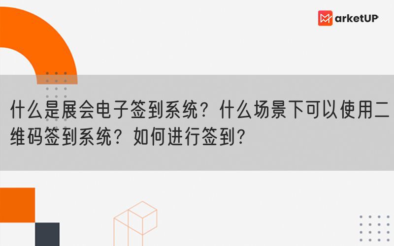 什么是展会电子签到系统？什么场景下可以使用二维码签到系统？如何进行签到？(图1)