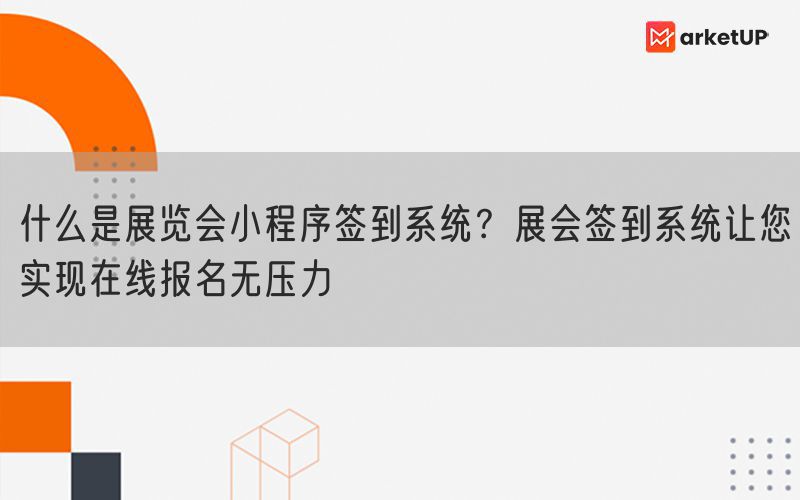 什么是展览会小程序签到系统？展会签到系统让您实现在线报名无压力(图1)