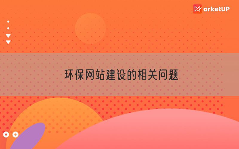 环保网站建设的相关问题(图1)