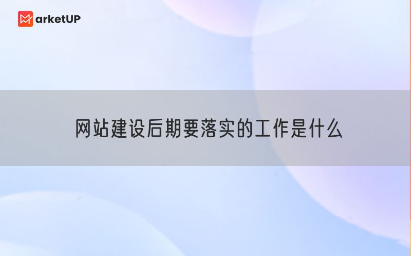 网站建设后期要落实的工作是什么(图1)