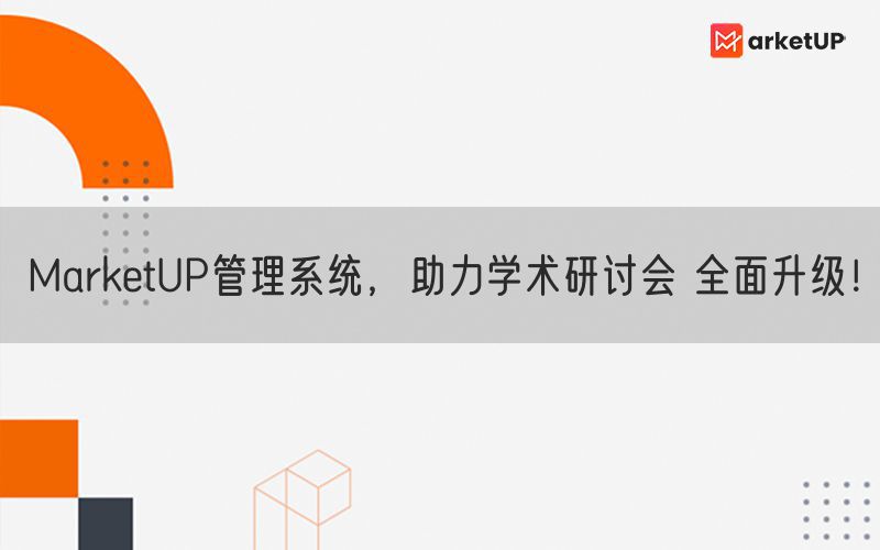 MarketUP管理系统，助力学术研讨会 全面升级！(图1)