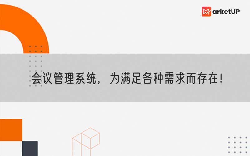 会议管理系统，为满足各种需求而存在！(图1)