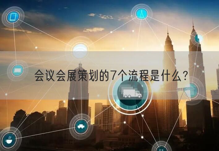 会议会展策划的7个流程是什么？(图1)