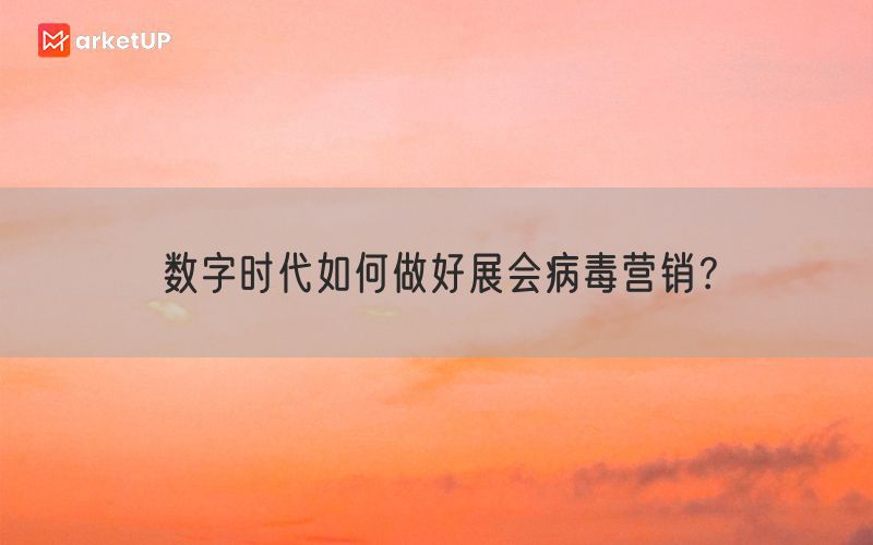 数字时代如何做好展会病毒营销？(图1)