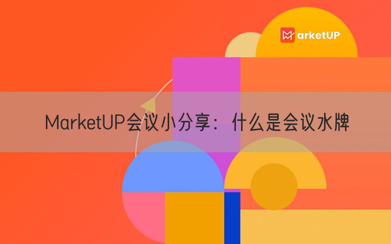 MarketUP会议小分享：什么是会议水牌(图1)