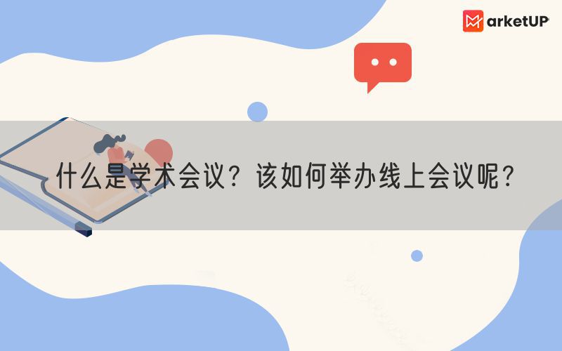 什么是学术会议？该如何举办线上会议呢？(图1)