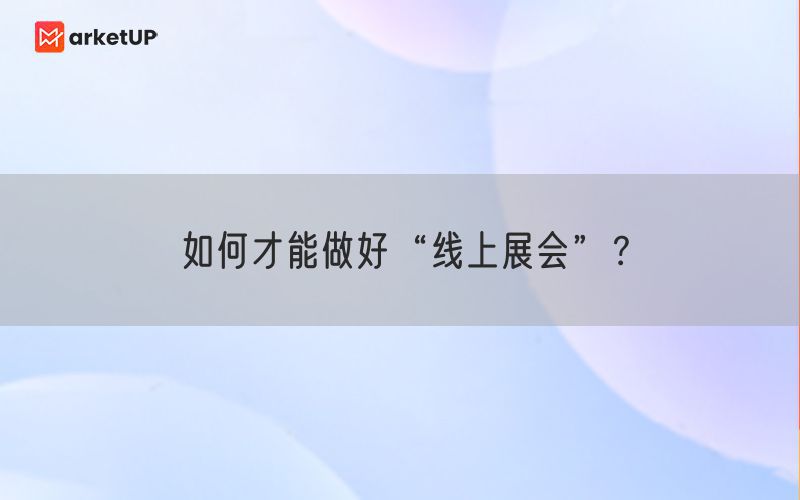 如何才能做好“线上展会”?(图1) 如何才能做好“线上展会”?(图1)