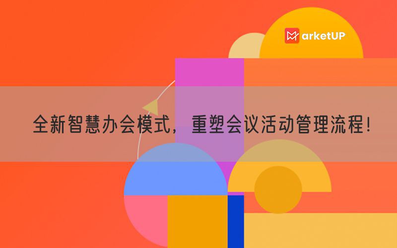 全新智慧办会模式，重塑会议活动管理流程！(图1)