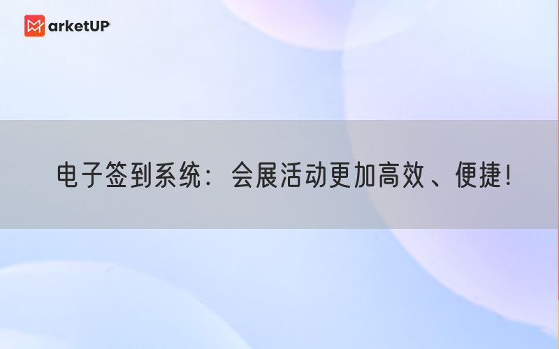 电子签到系统：会展活动更加高效、便捷！(图1)