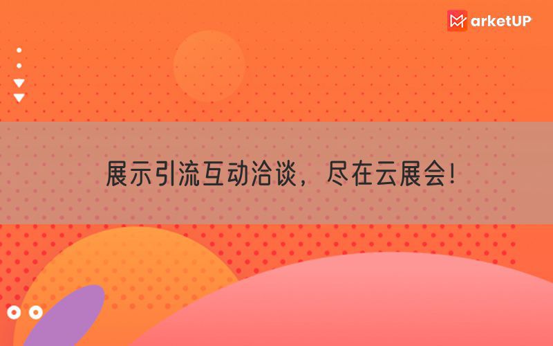 展示引流互动洽谈，尽在云展会！(图1)