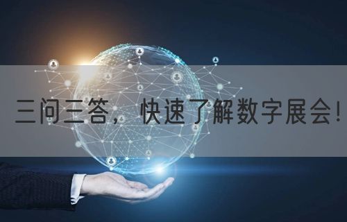 三问三答，快速了解数字展会！(图1)