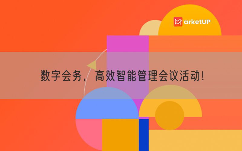 数字会务，高效智能管理会议活动！(图1)