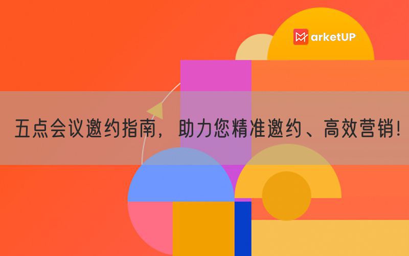 五点会议邀约指南，助力您精准邀约、高效营销！(图1)