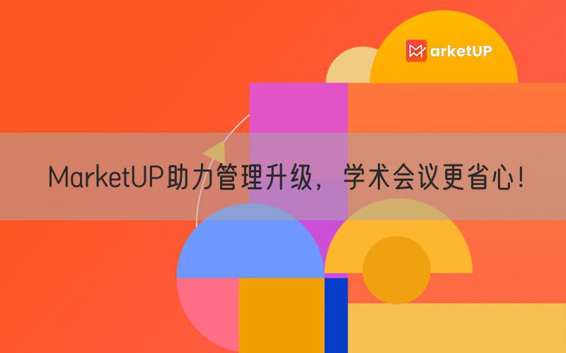 MarketUP助力管理升级，学术会议更省心！(图1)