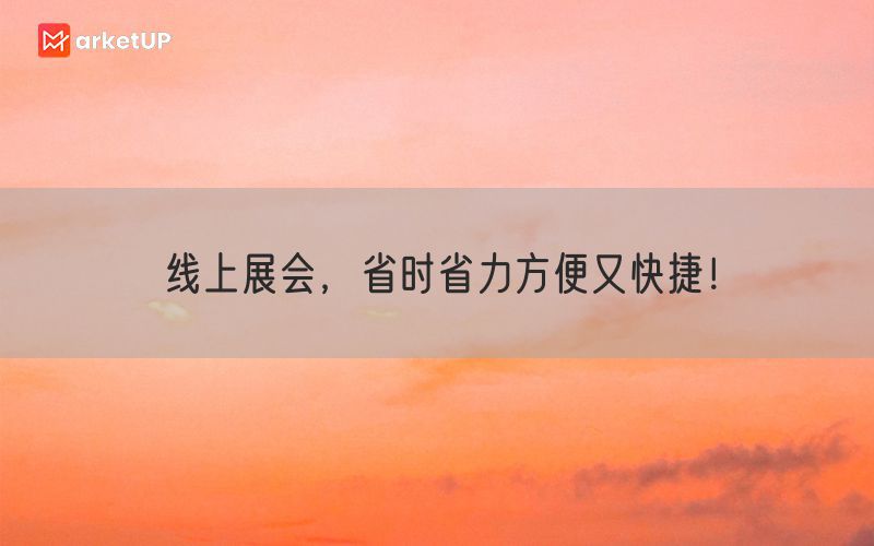 线上展会，省时省力方便又快捷！(图1)