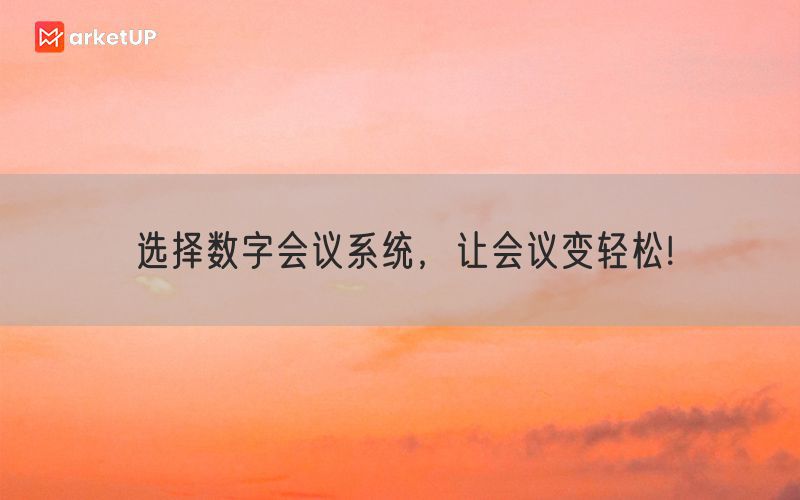 选择数字会议系统，让会议变轻松!(图1)