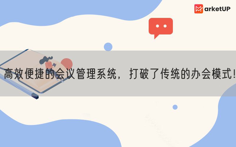 高效便捷的会议管理系统，打破了传统的办会模式！(图1)