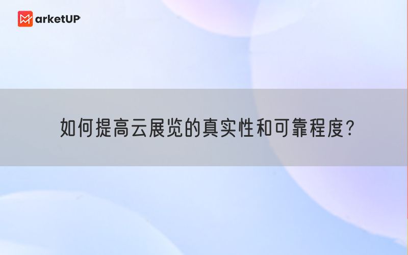 如何提高云展览的真实性和可靠程度？(图1)