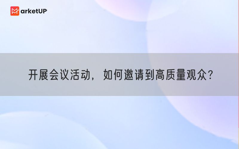 开展会议活动，如何邀请到高质量观众？(图1)