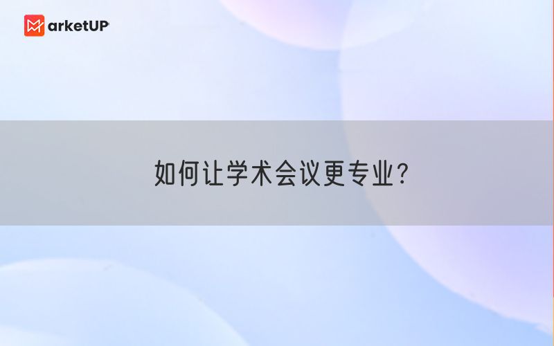 如何让学术会议更专业？(图1)