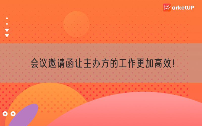 会议邀请函让主办方的工作更加高效！(图1)